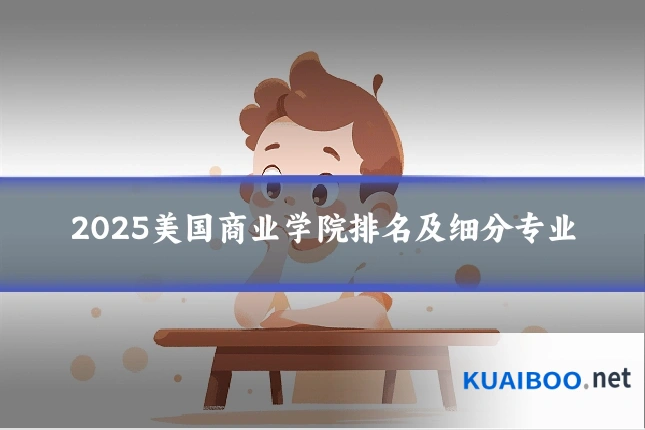 2025美国商业学院排名及细分专业