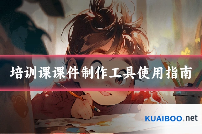 培训课课件制作工具使用指南