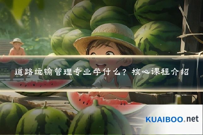 道路运输管理专业学什么?核心课程介绍