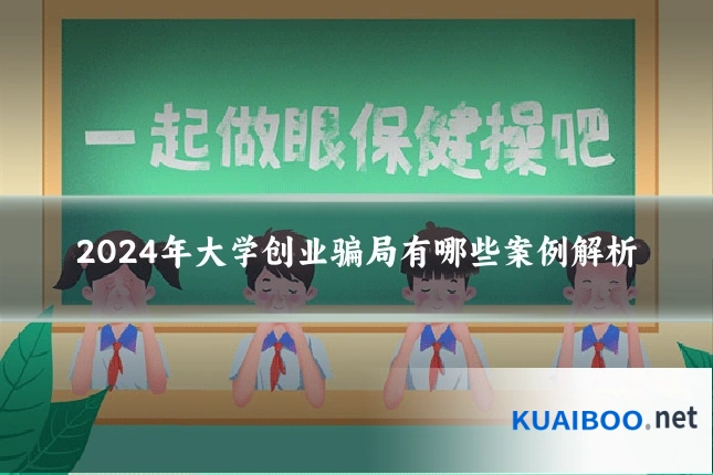 2024年大学创业骗局有哪些案例解析