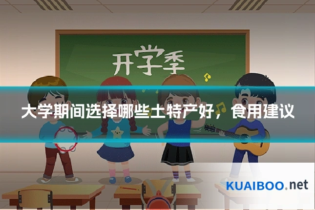 大学期间选择哪些土特产好,食用建议