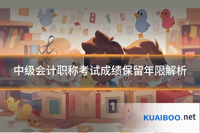 中级会计职称考试成绩保留年限解析