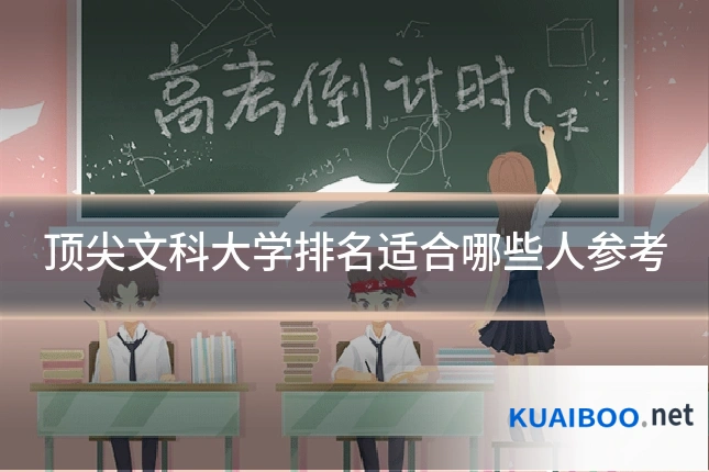 顶尖文科大学排名适合哪些人参考