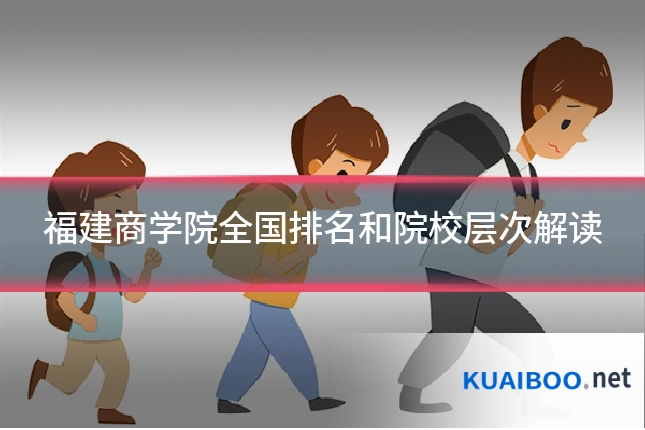 福建商学院全国排名和院校层次解读