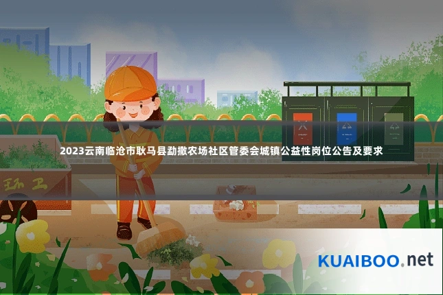 2023云南临沧市耿马县勐撒农场社区管委会城镇公益性岗位公告及要求