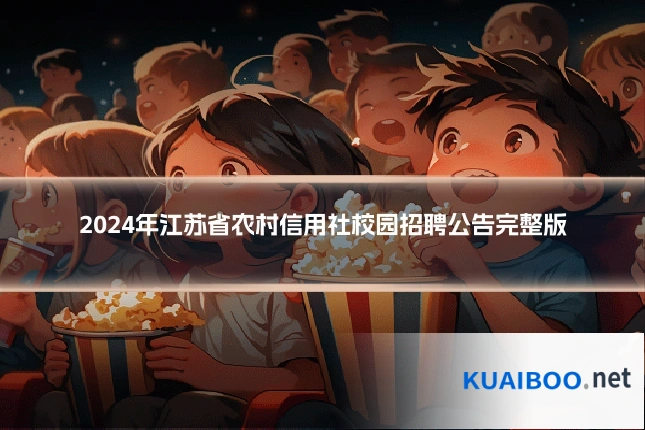 2024年江苏省农村信用社校园招聘公告完整版