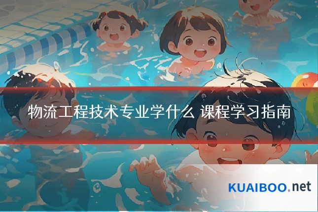 物流工程技术专业学什么 课程学习指南
