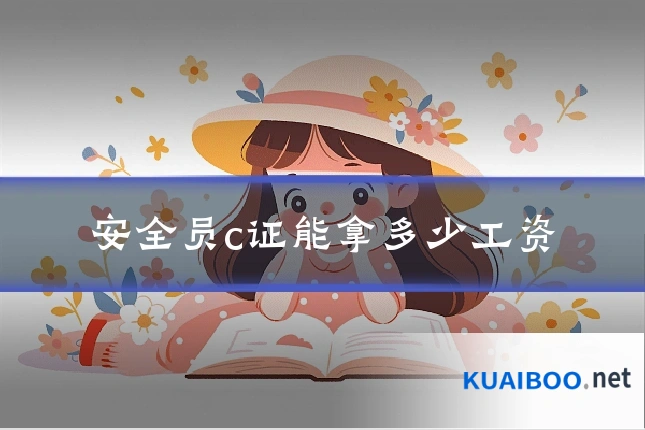 安全员c证能拿多少工资