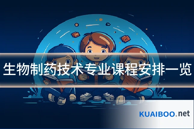 生物制药技术专业课程安排一览