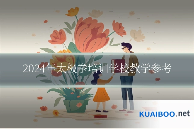2024年太极拳培训学校教学参考