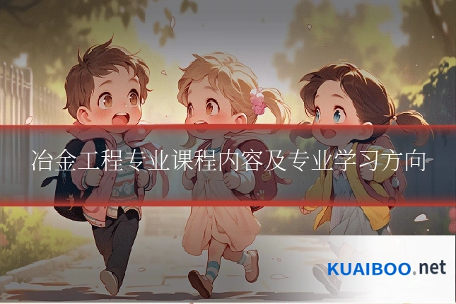 冶金工程专业课程内容及专业学习方向