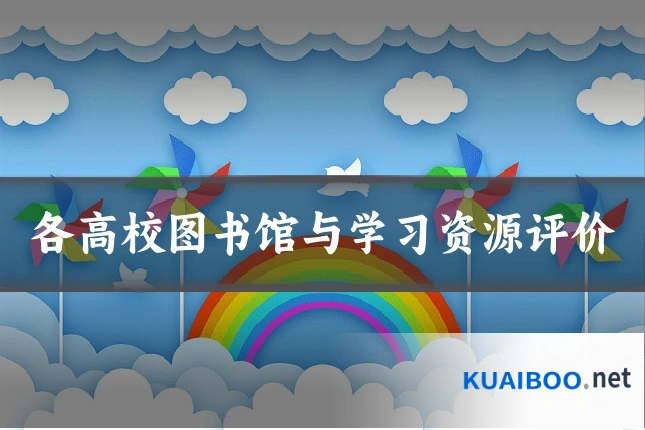 各高校图书馆与学习资源评价