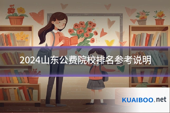 2024山东公费院校排名参考说明