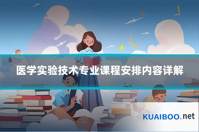 医学实验技术专业课程安排内容详解