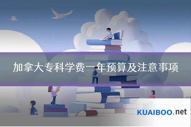 加拿大专科学费一年预算及注意事项