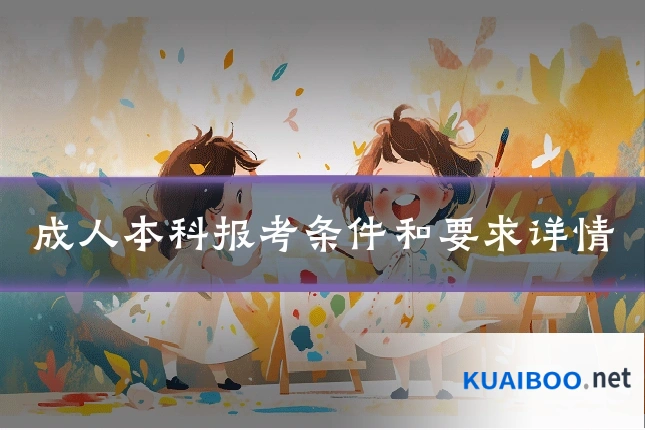 成人本科报考条件和要求详情