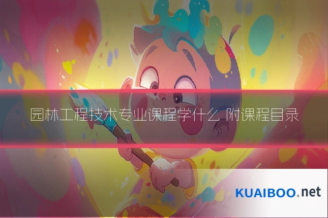 园林工程技术专业课程学什么 附课程目录