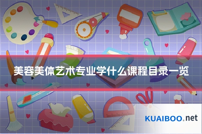 美容美体艺术专业学什么课程目录一览