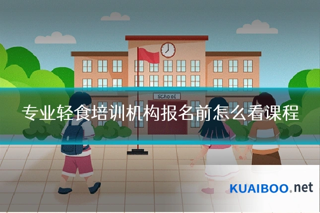 专业轻食培训机构报名前怎么看课程