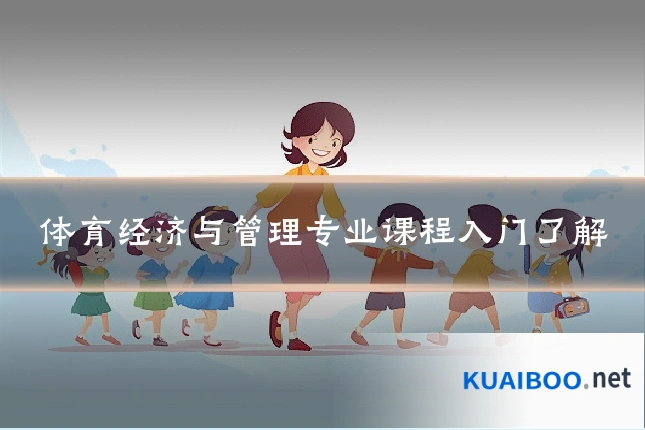 体育经济与管理专业课程入门了解