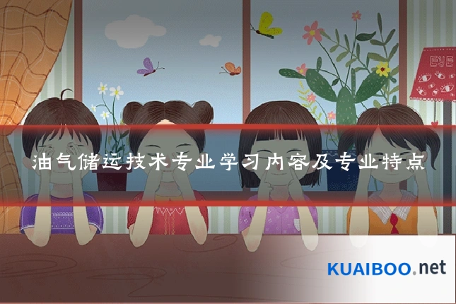 油气储运技术专业学习内容及专业特点