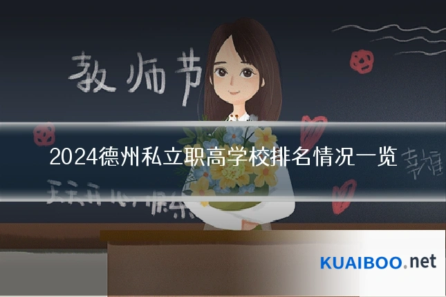 2024德州私立职高学校排名情况一览