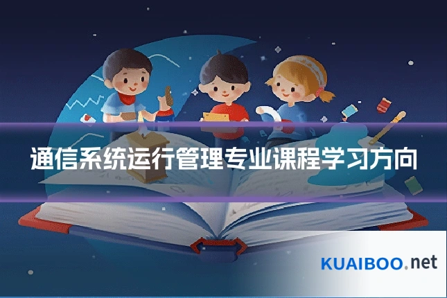 通信系统运行管理专业课程学习方向