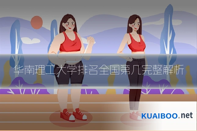 华南理工大学排名全国第几完整解析