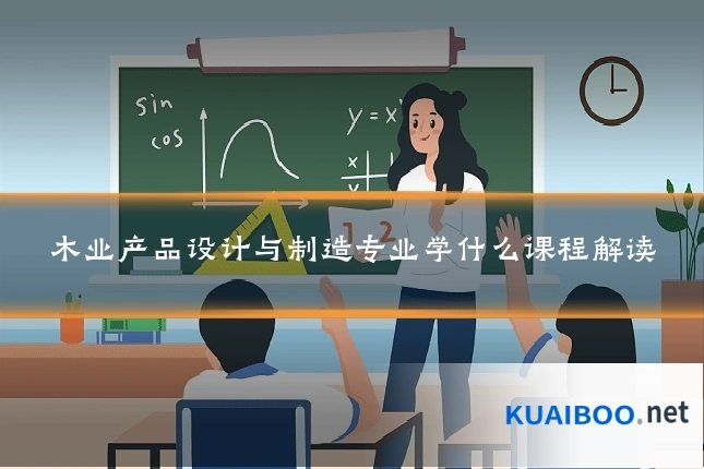 木业产品设计与制造专业学什么课程解读