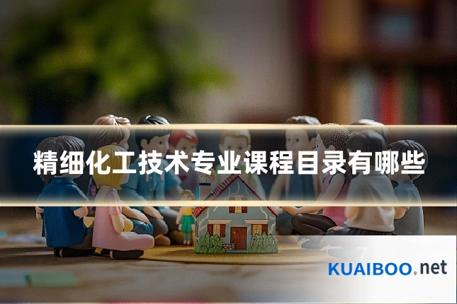精细化工技术专业课程目录有哪些