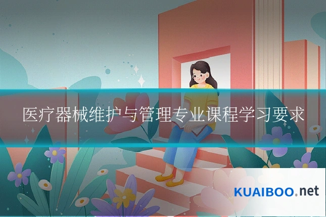医疗器械维护与管理专业课程学习要求