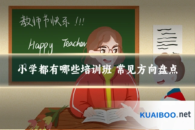 小学都有哪些培训班 常见方向盘点