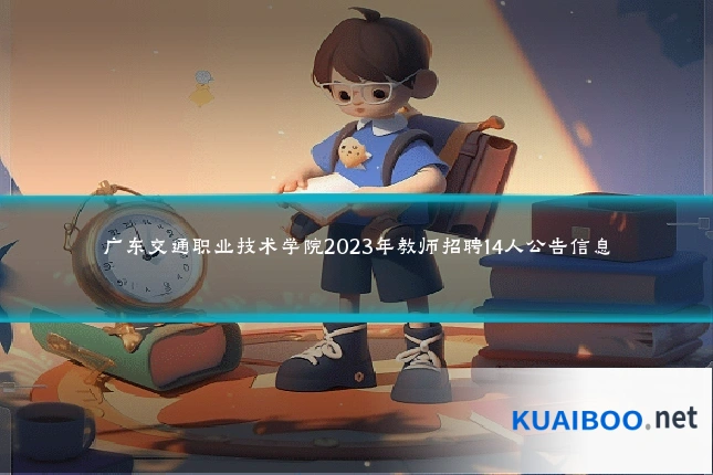 广东交通职业技术学院2023年教师招聘14人公告信息