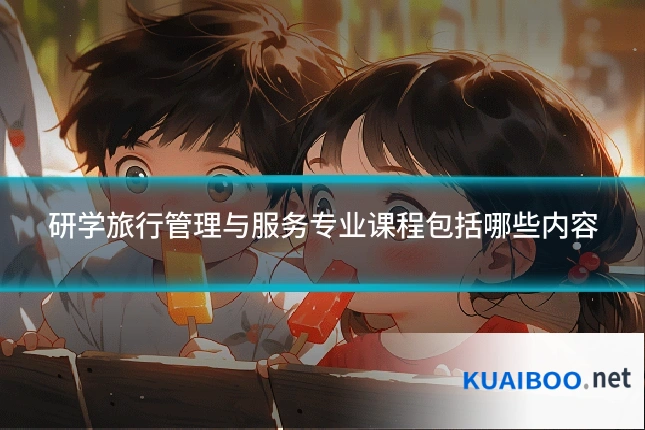研学旅行管理与服务专业课程包括哪些内容