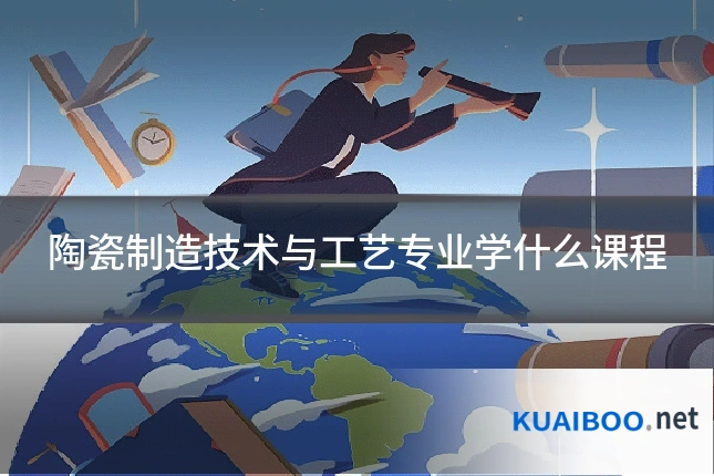 陶瓷制造技术与工艺专业学什么课程