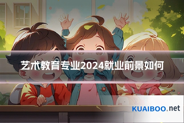 艺术教育专业2024就业前景如何
