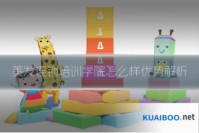 美发连锁培训学院怎么样优势解析