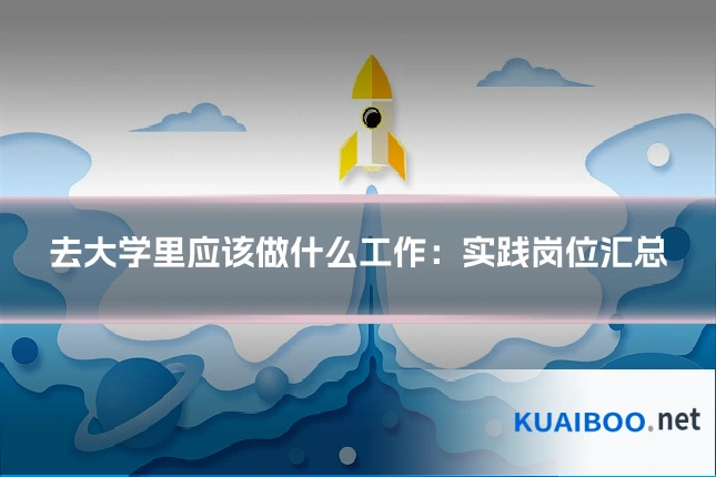 去大学里应该做什么工作:实践岗位汇总