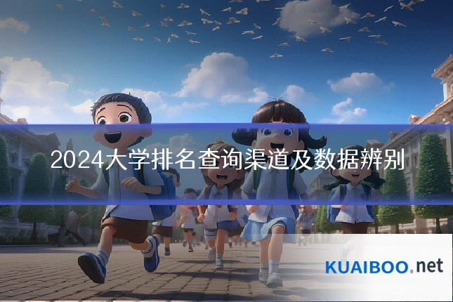 2024大学排名查询渠道及数据辨别
