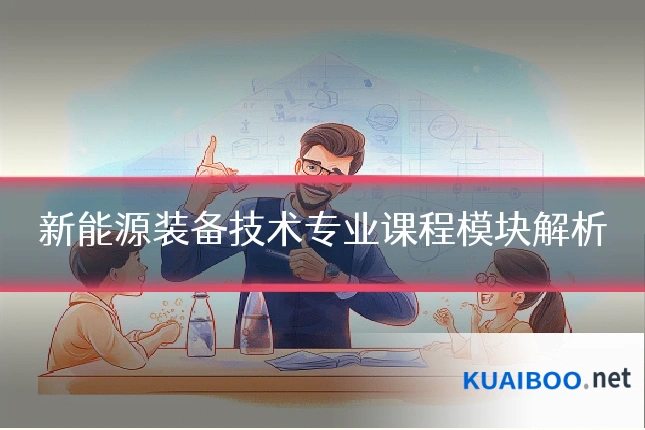 新能源装备技术专业课程模块解析