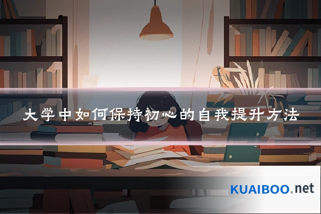 大学中如何保持初心的自我提升方法