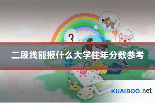 二段线能报什么大学往年分数参考