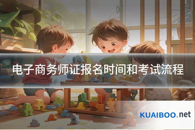 电子商务师证报名时间和考试流程