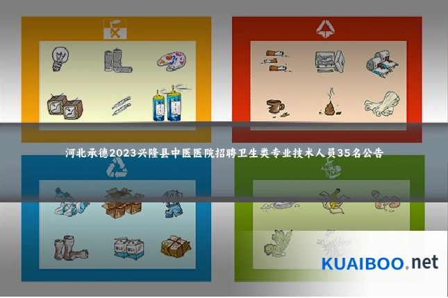 河北承德2023兴隆县中医医院招聘卫生类专业技术人员35名公告