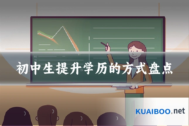 初中生提升学历的方式盘点