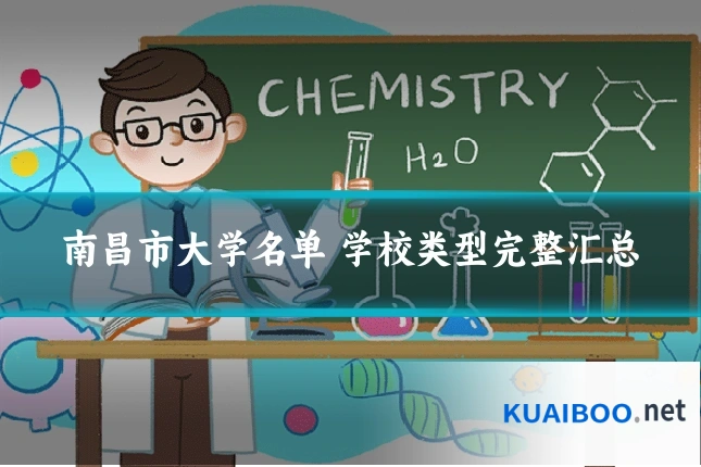南昌市大学名单 学校类型完整汇总