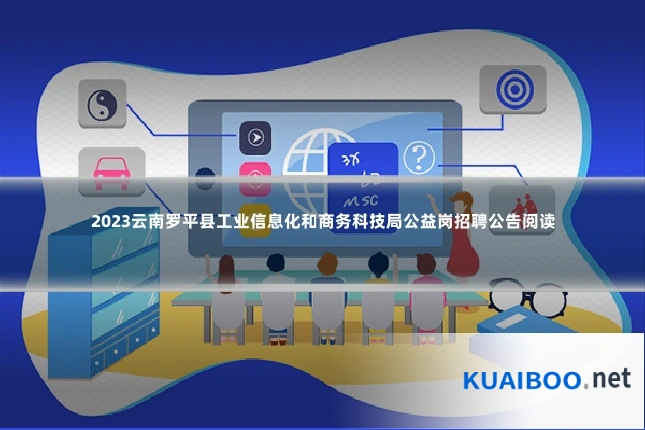 2023云南罗平县工业信息化和商务科技局公益岗招聘公告阅读