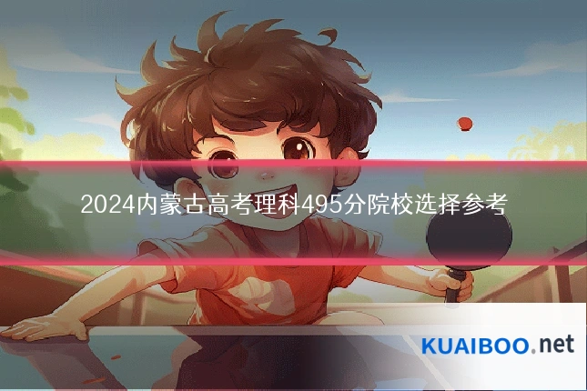 2024内蒙古高考理科495分院校选择参考