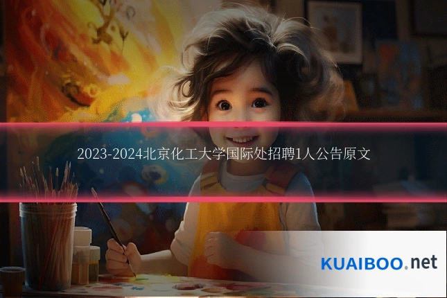 2023-2024北京化工大学国际处招聘1人公告原文