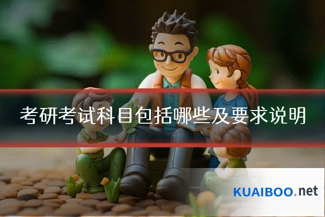 考研考试科目包括哪些及要求说明